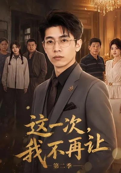 这一次，我不再让第二季