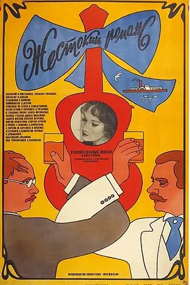 残酷的浪漫史[电影解说]